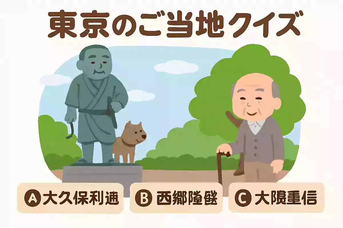 【東京のご当地クイズ】高齢者向けの3択問題をご紹介！