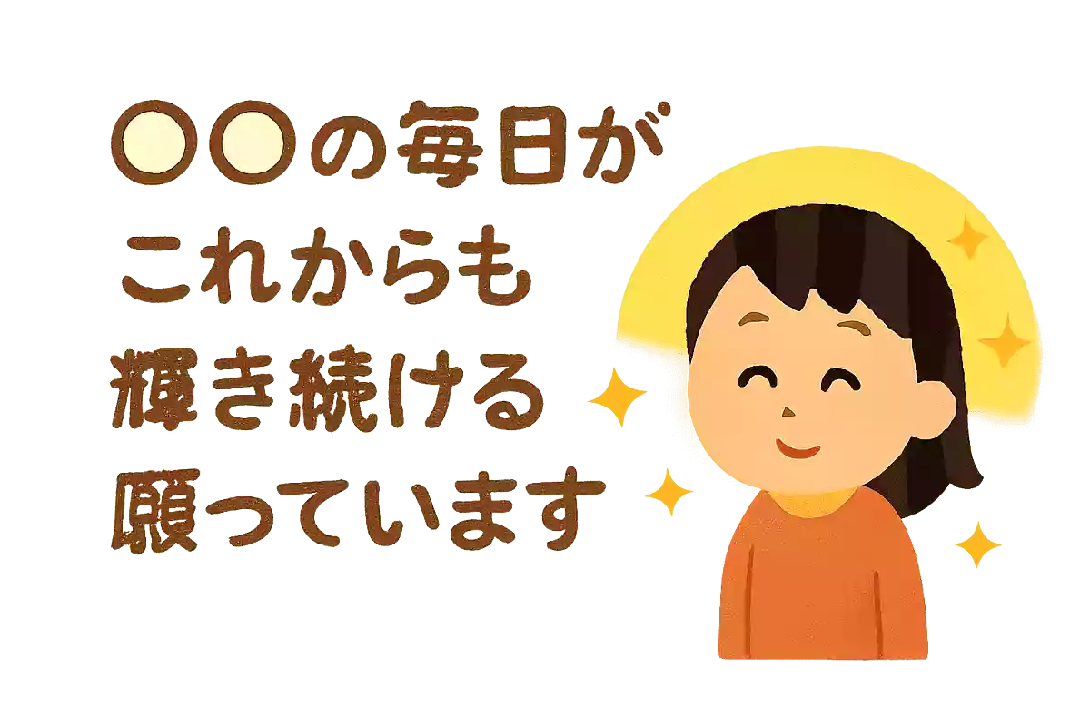 〇〇の毎日がこれからも輝き続けることを願っています