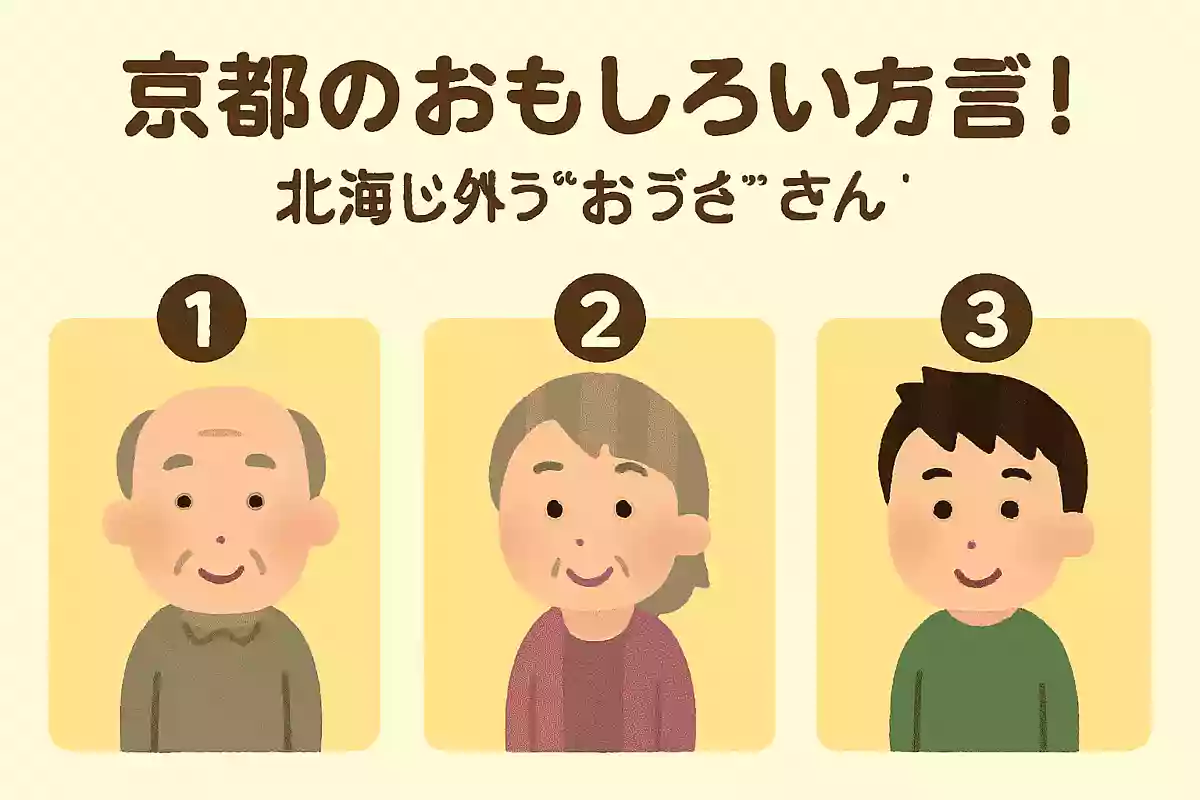 京都府ではおじさん以外を指す「おっさん」という方言があります。どんな人を指すでしょうか?