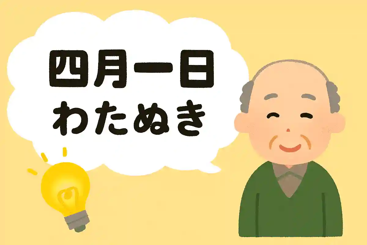 四月一日と書いて「わたぬき」さんという珍しい苗字がある