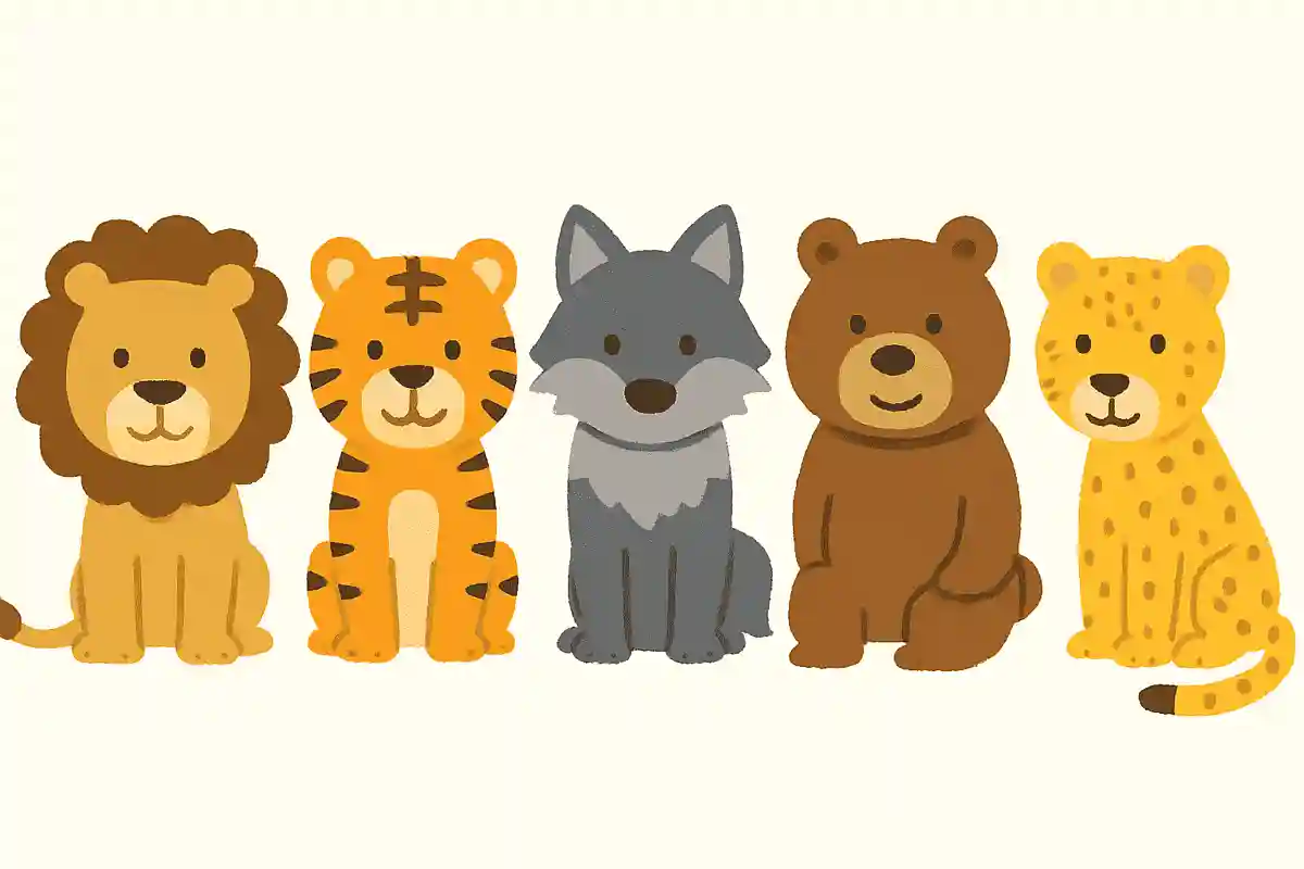 【ある】ライオン、トラ、オオカミ、クマ、チーター【なし】しまうま、シカ、キリン、ゾウ、パンダ
