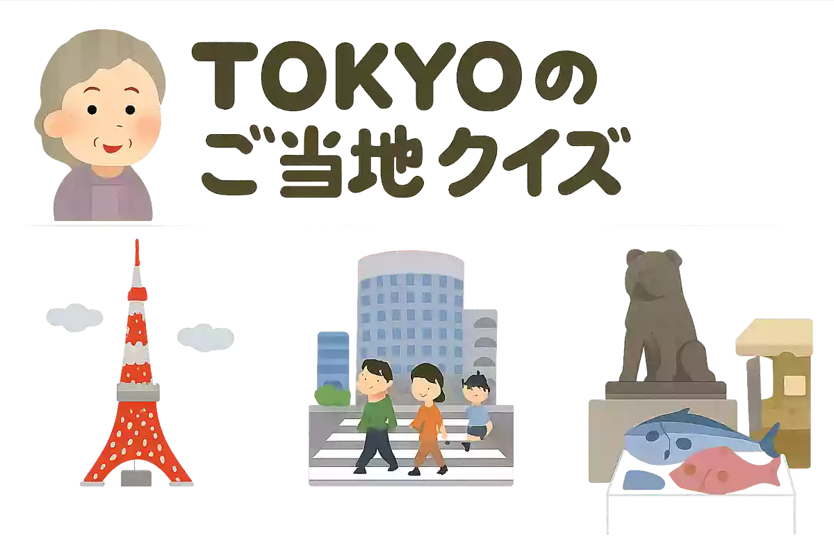日本国内で東京にしか存在しないものは、次のうちどれですか?