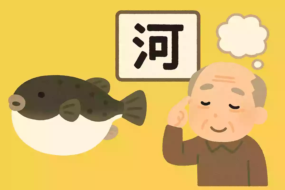 河豚