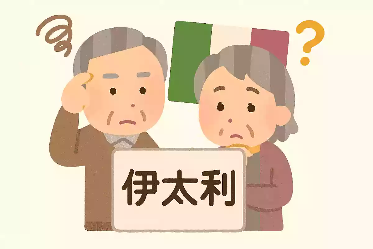 伊太利