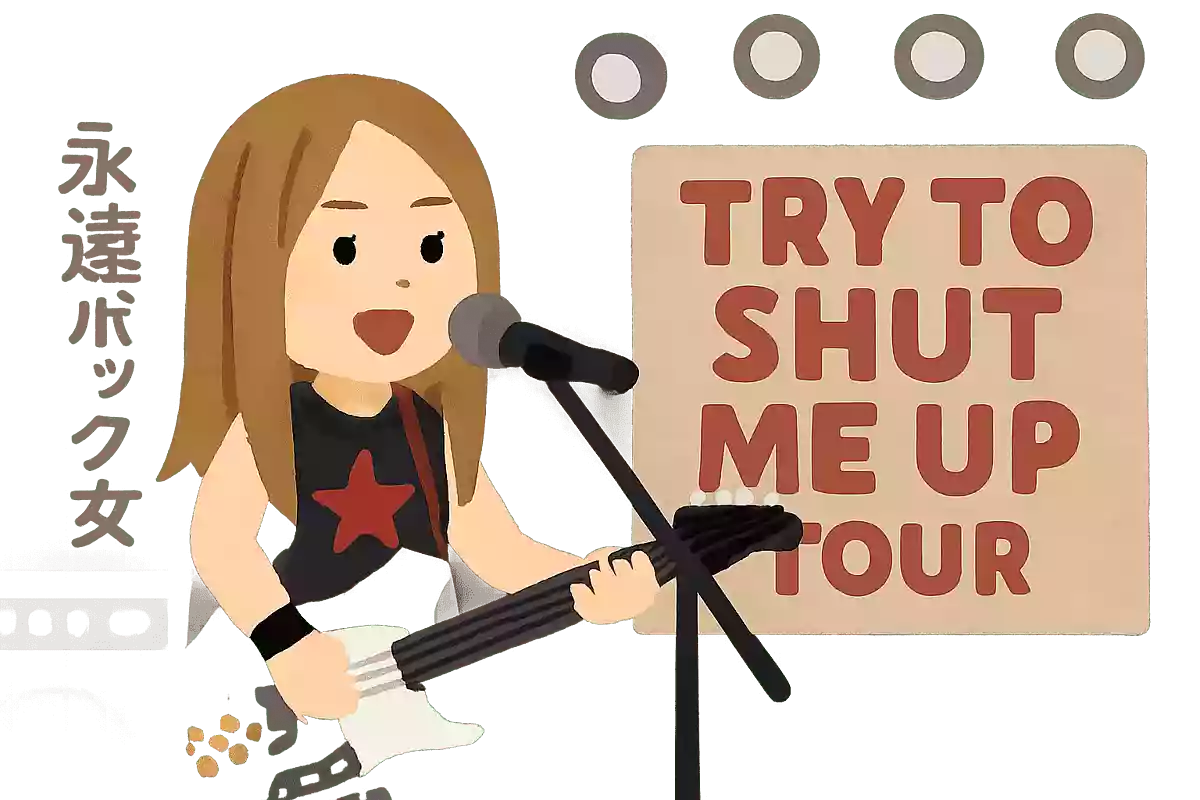 記念すべき初の世界ツアー「Try To Shut Me Up Tour」のオープニングを飾った曲は次のうちどれ?