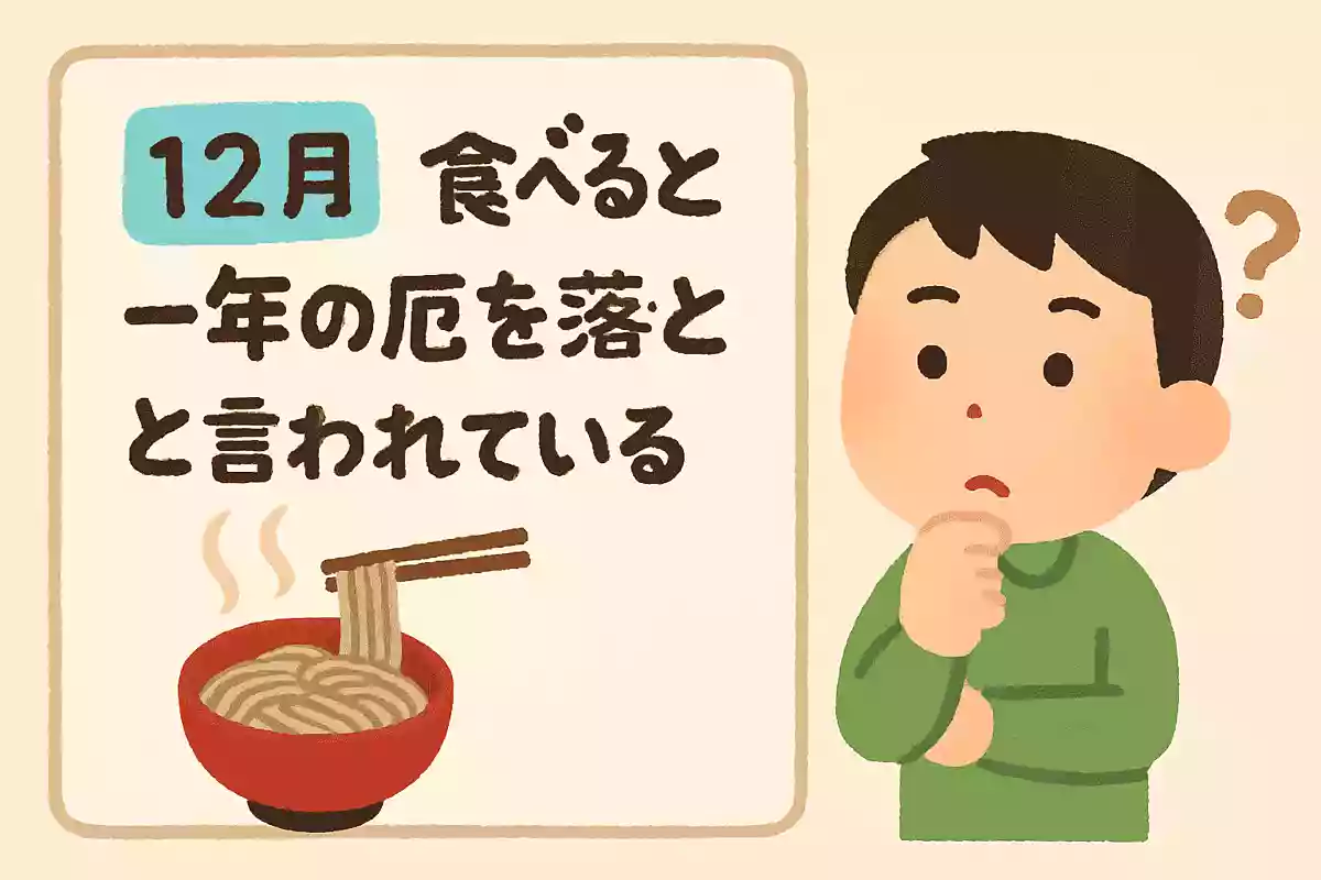 大晦日に食べると、一年の厄を落とすと言われている食べ物は何でしょう？