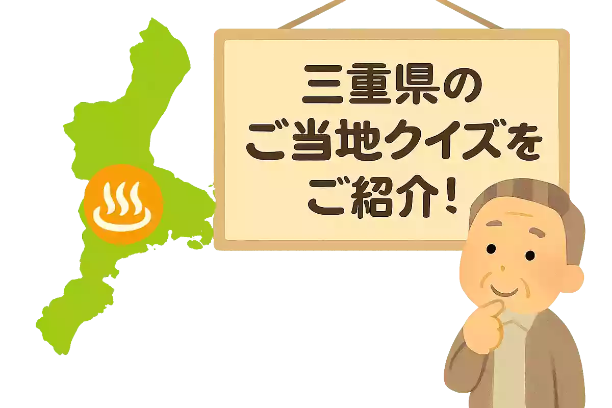 【高齢者向け】三重県のご当地クイズをご紹介！