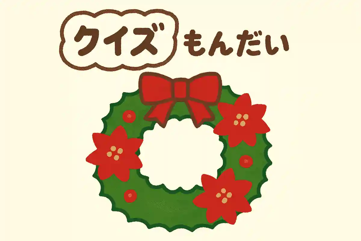 クリスマスによく飾られる、葉っぱやお花で作られている丸い輪飾りをなんというでしょうか？