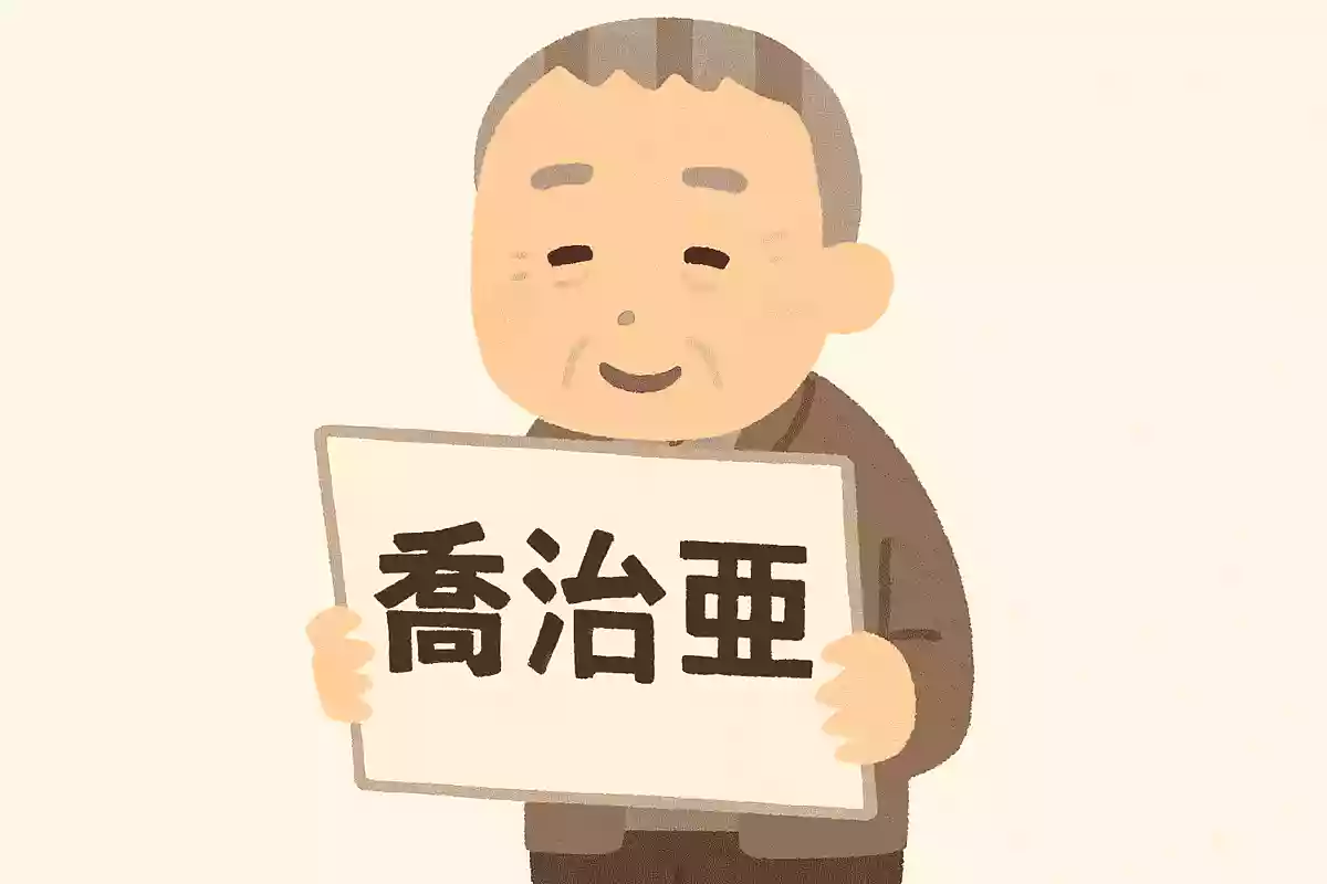 喬治亜
