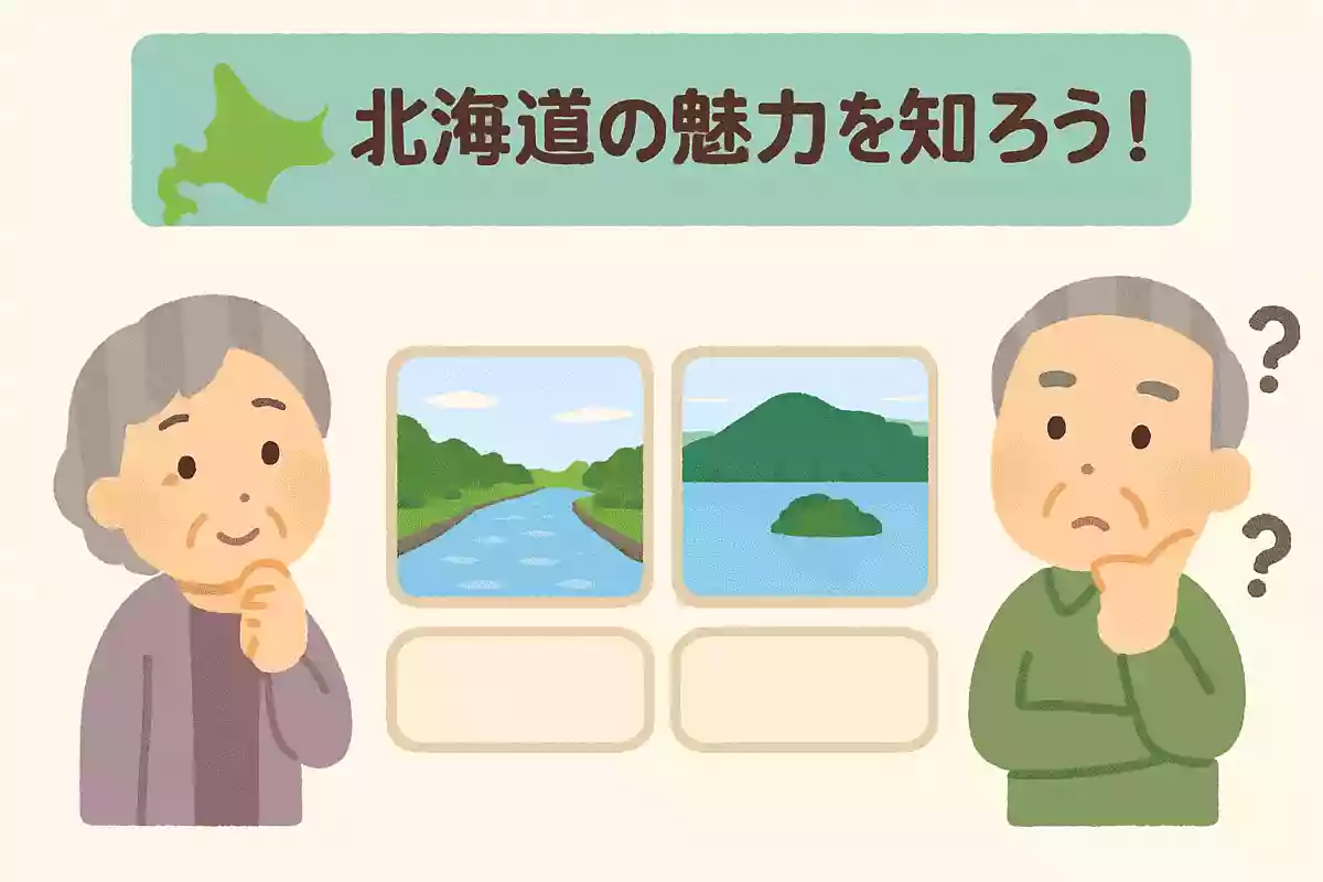 【高齢者向け】北海道の魅力を知ろう！ご当地クイズ
