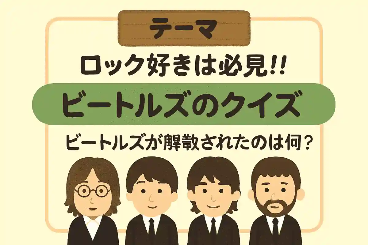 ビートルズが解散されたのは何年?