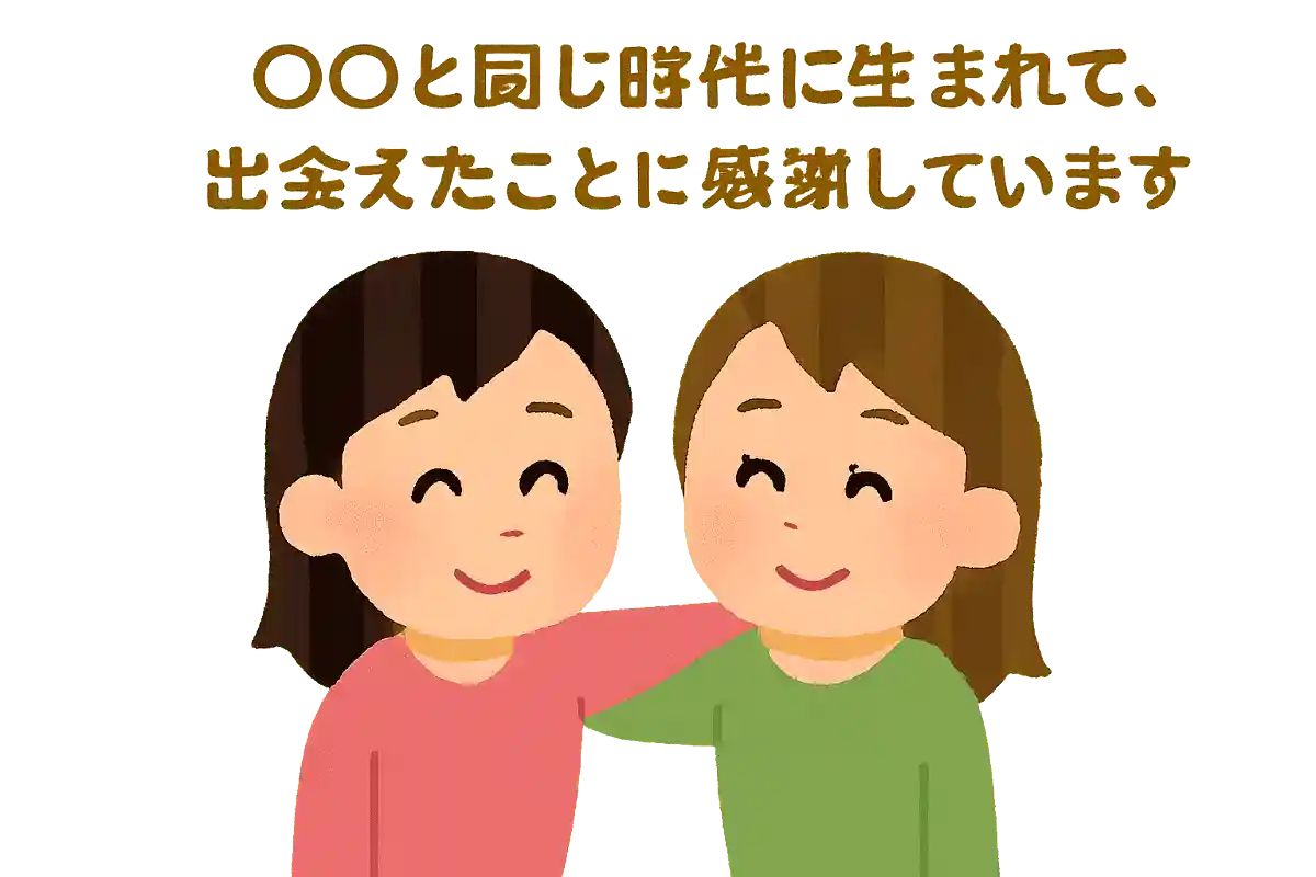 〇〇と同じ時代に生まれて、出会えたことに感謝していいます
