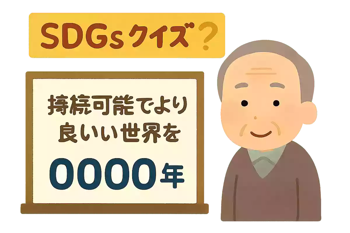 SDGsの国際目標に「〇〇〇〇年までに持続可能でより良い世界をめざす」とあります。何年まででしょうか？