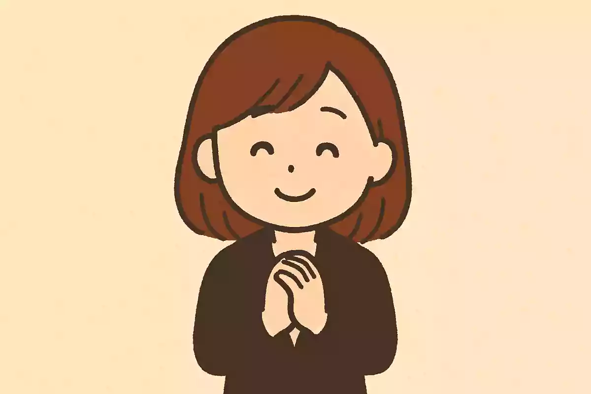 私はいつでも〇〇さんの味方です