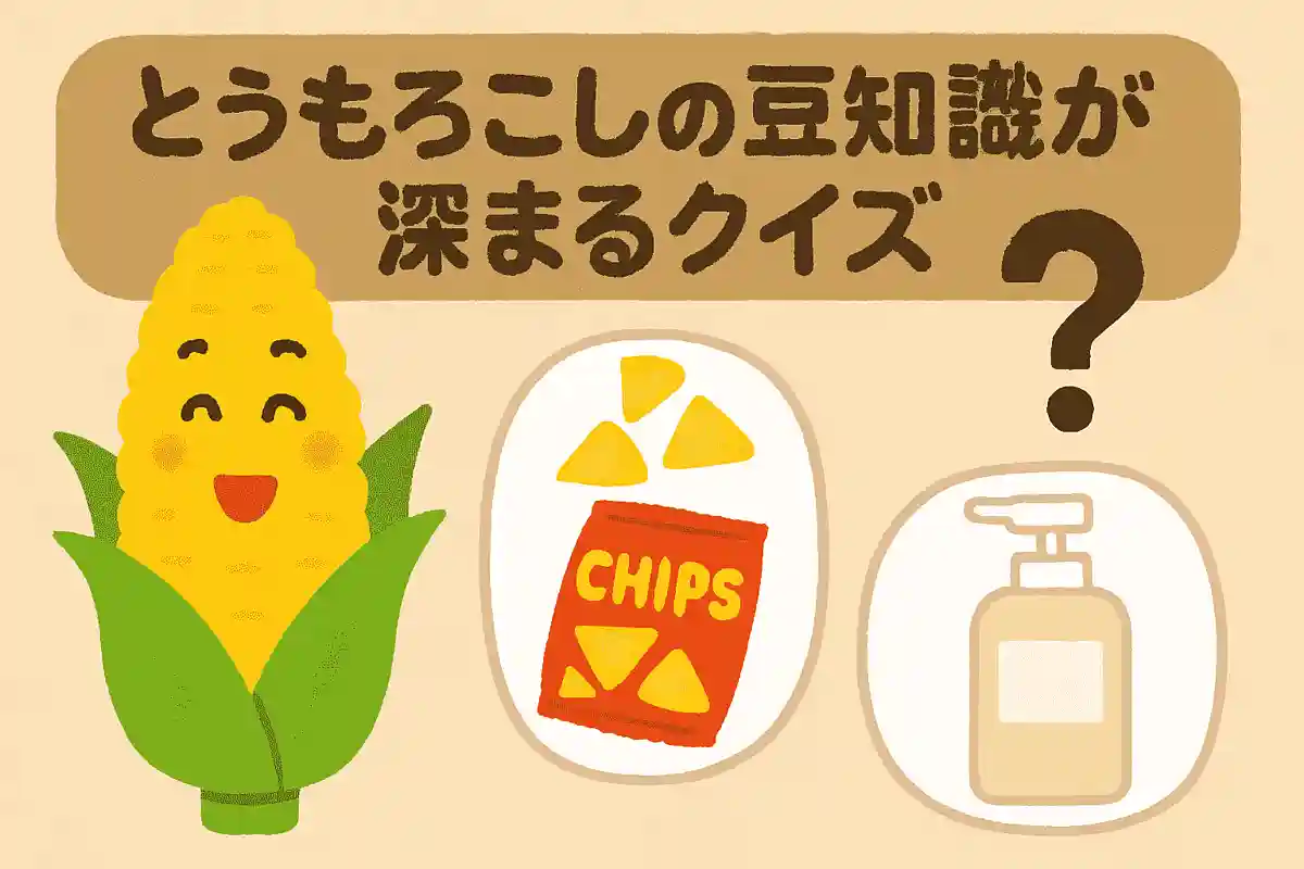 とうもろこしを原料に使用しているのは?