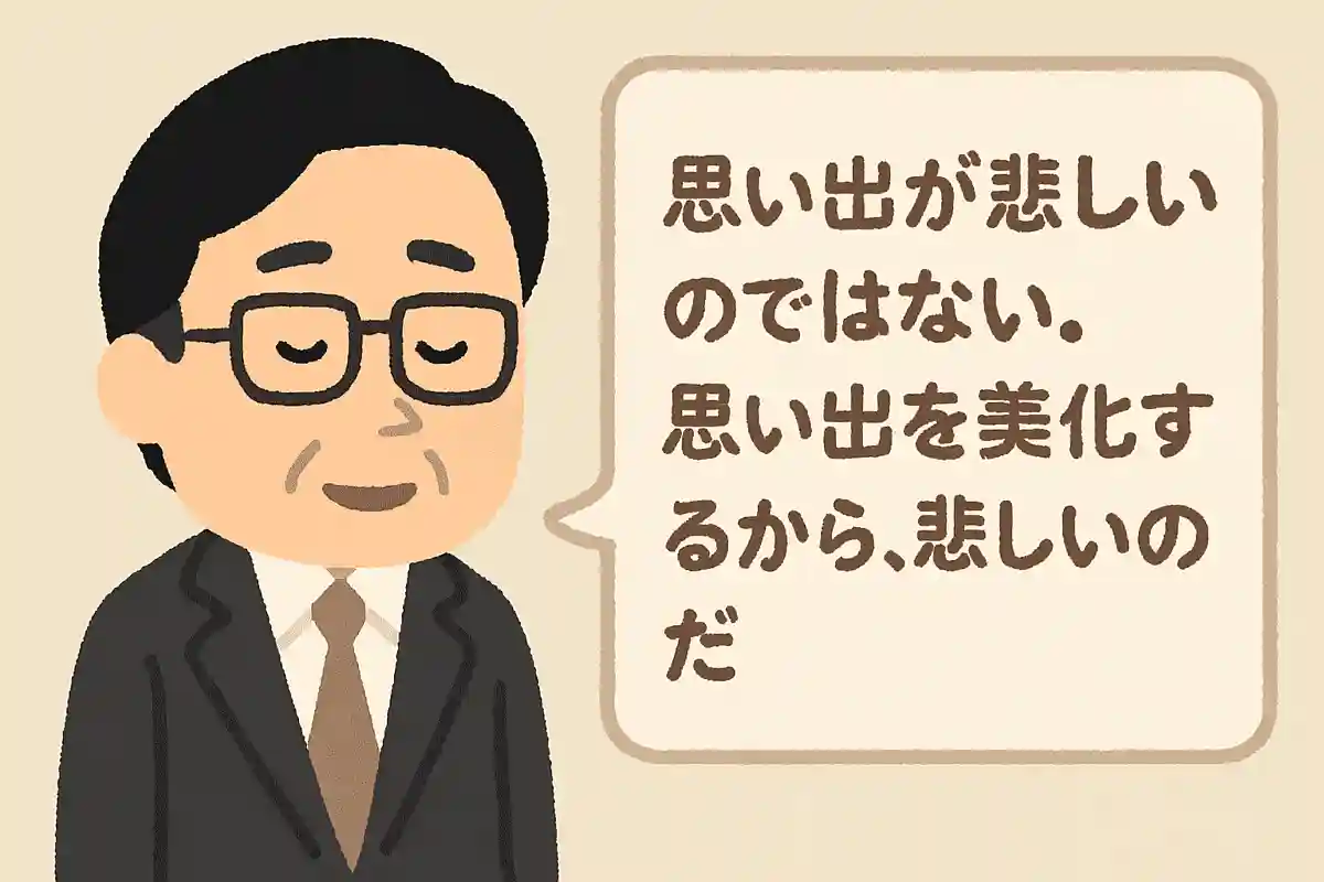 思い出が悲しいのではない。思い出を美化するから、悲しいのだ秋元康