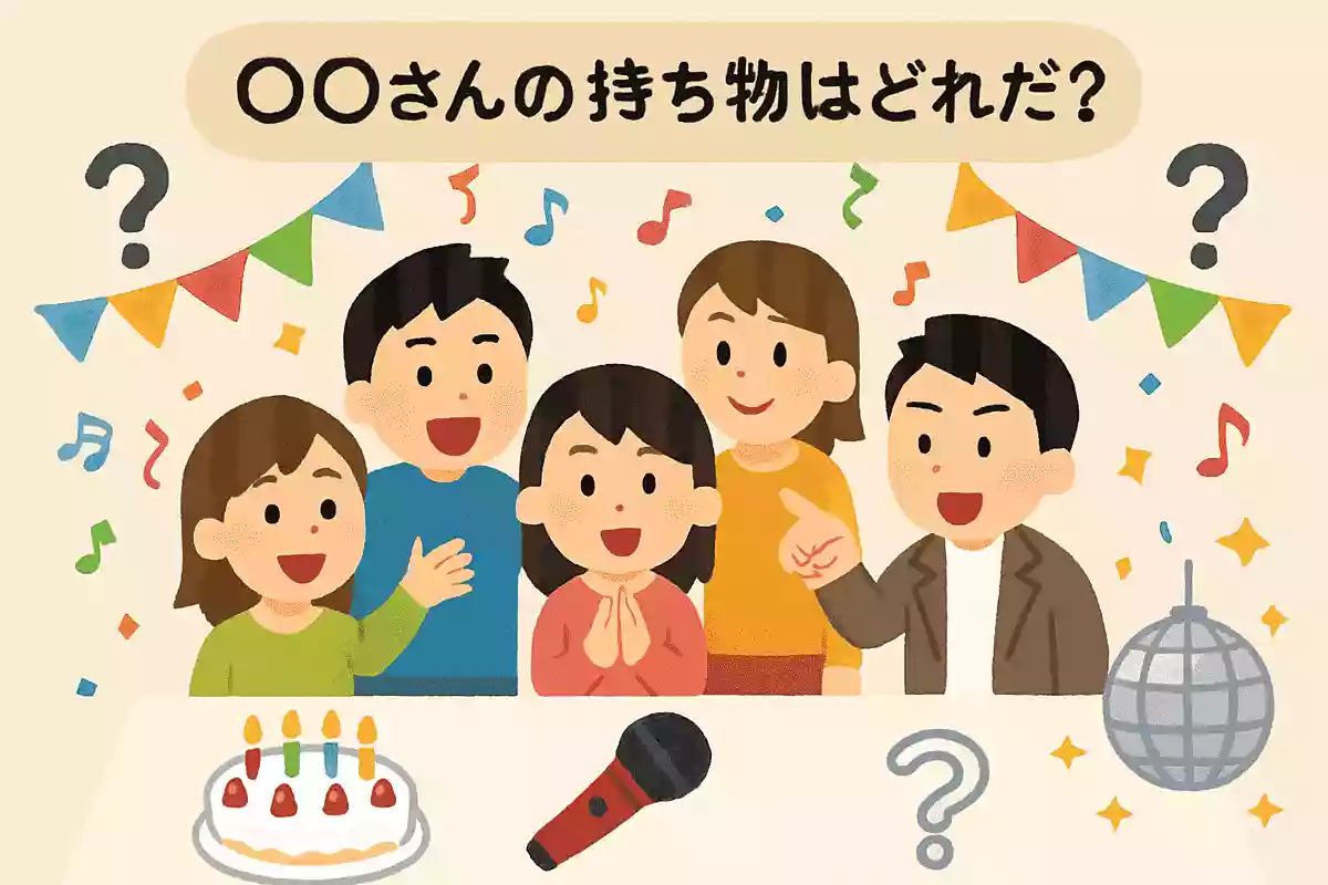 〇〇さんの持ち物はどれだ？