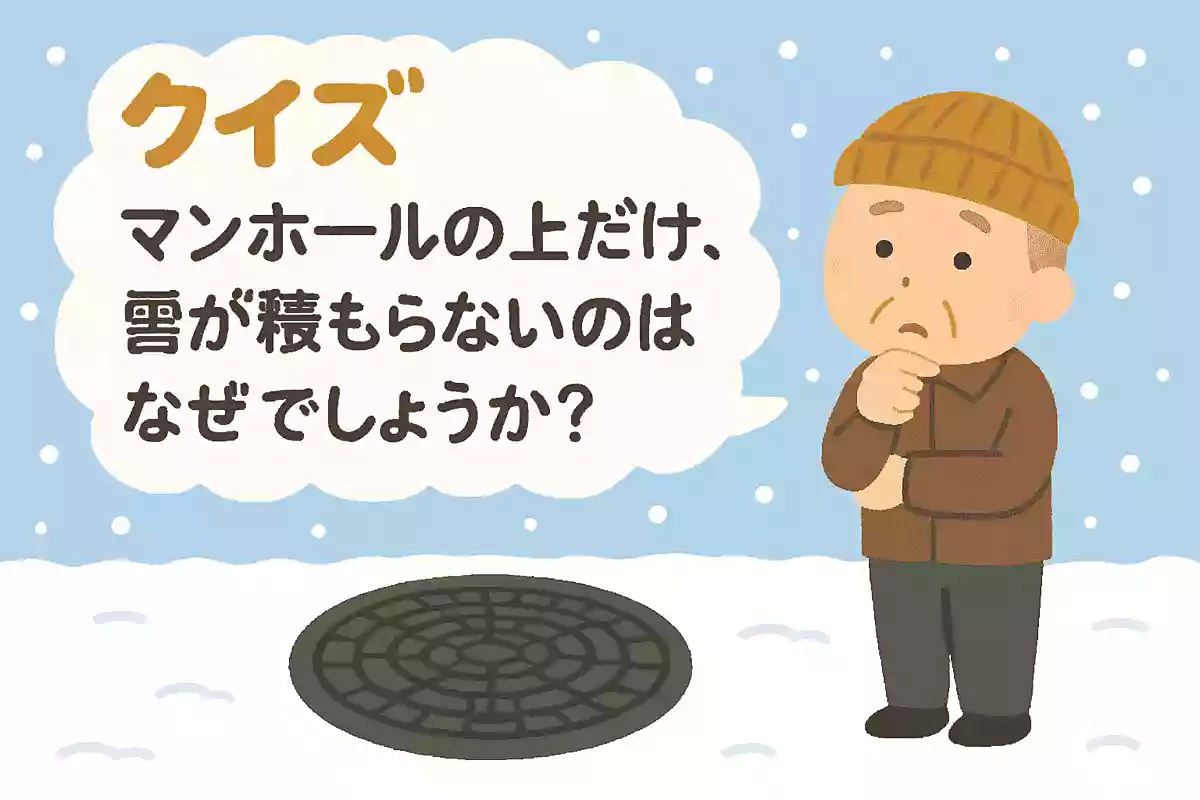 マンホールの上だけ、雪が積もらないのはなぜでしょうか?