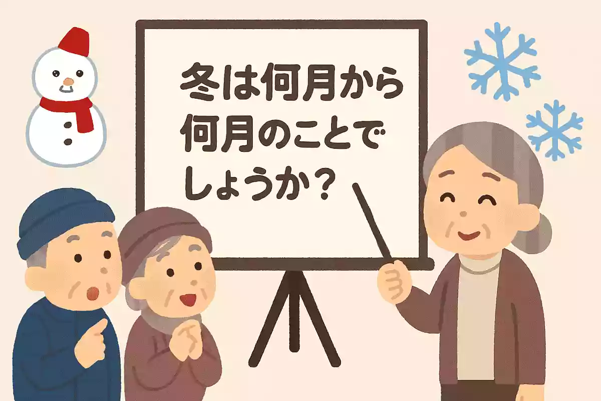 冬は何月から何月のことでしょうか?