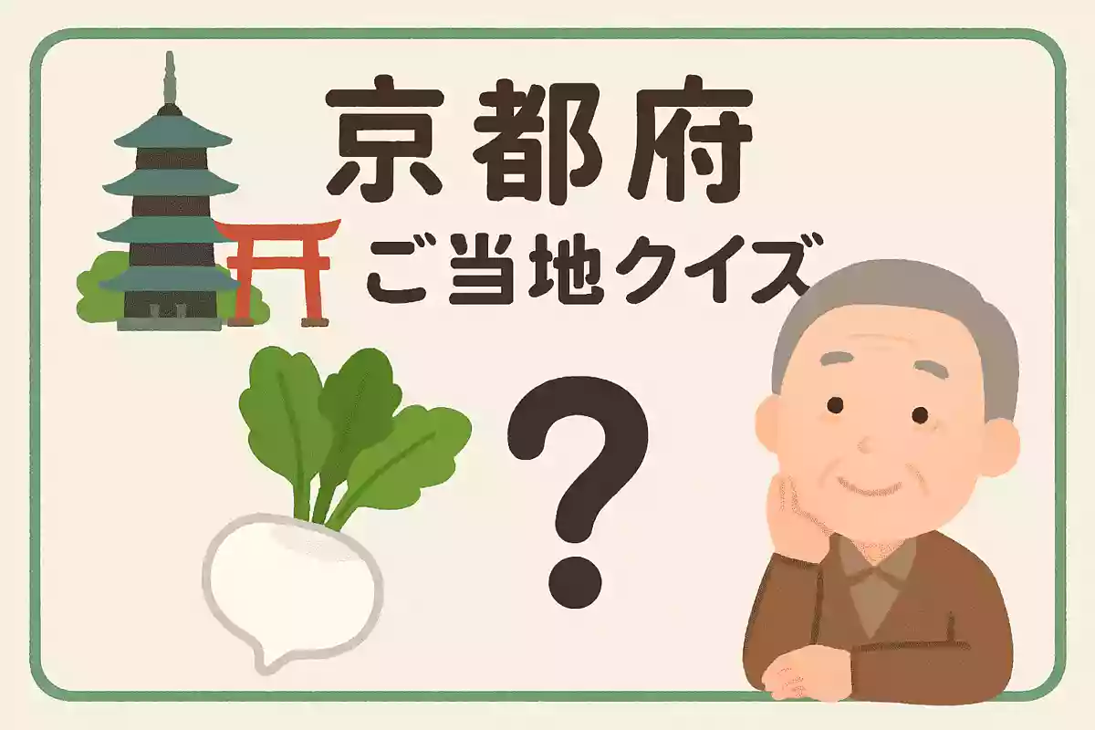 カブを乳酸醗酵させた京都の漬物のことを何というでしょう。