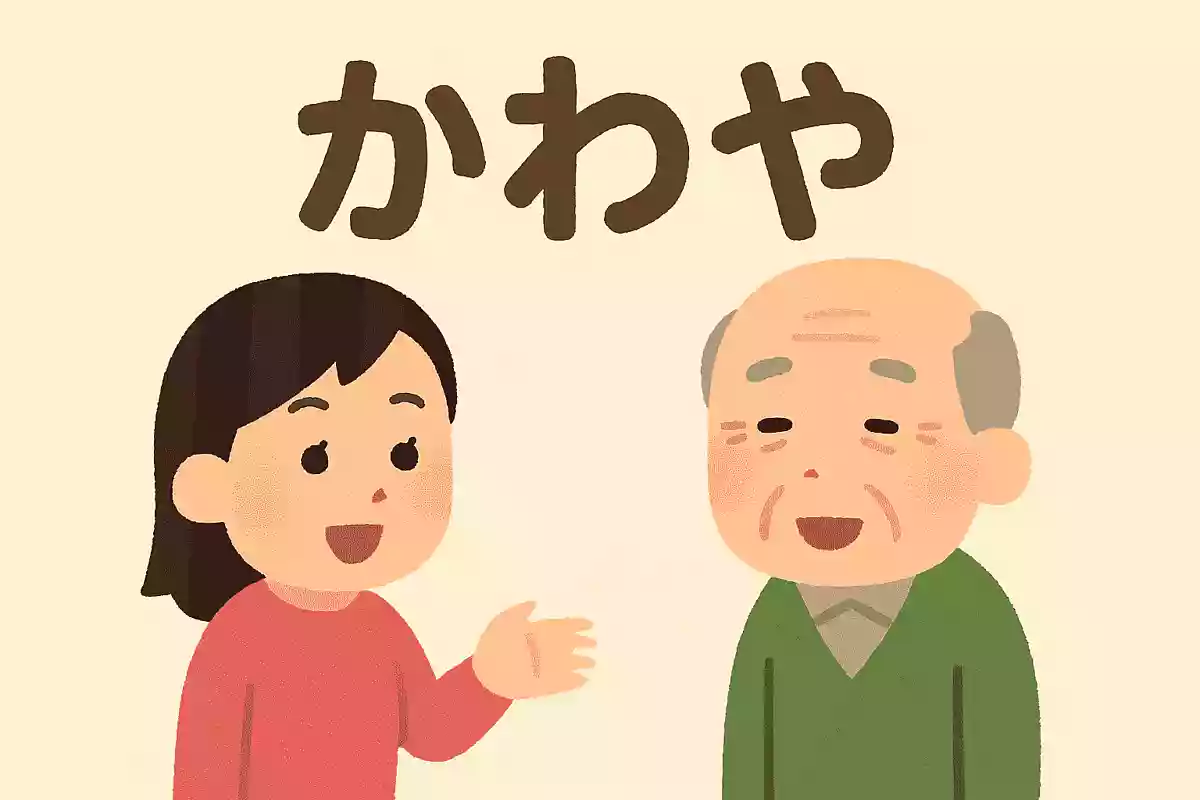 かわや