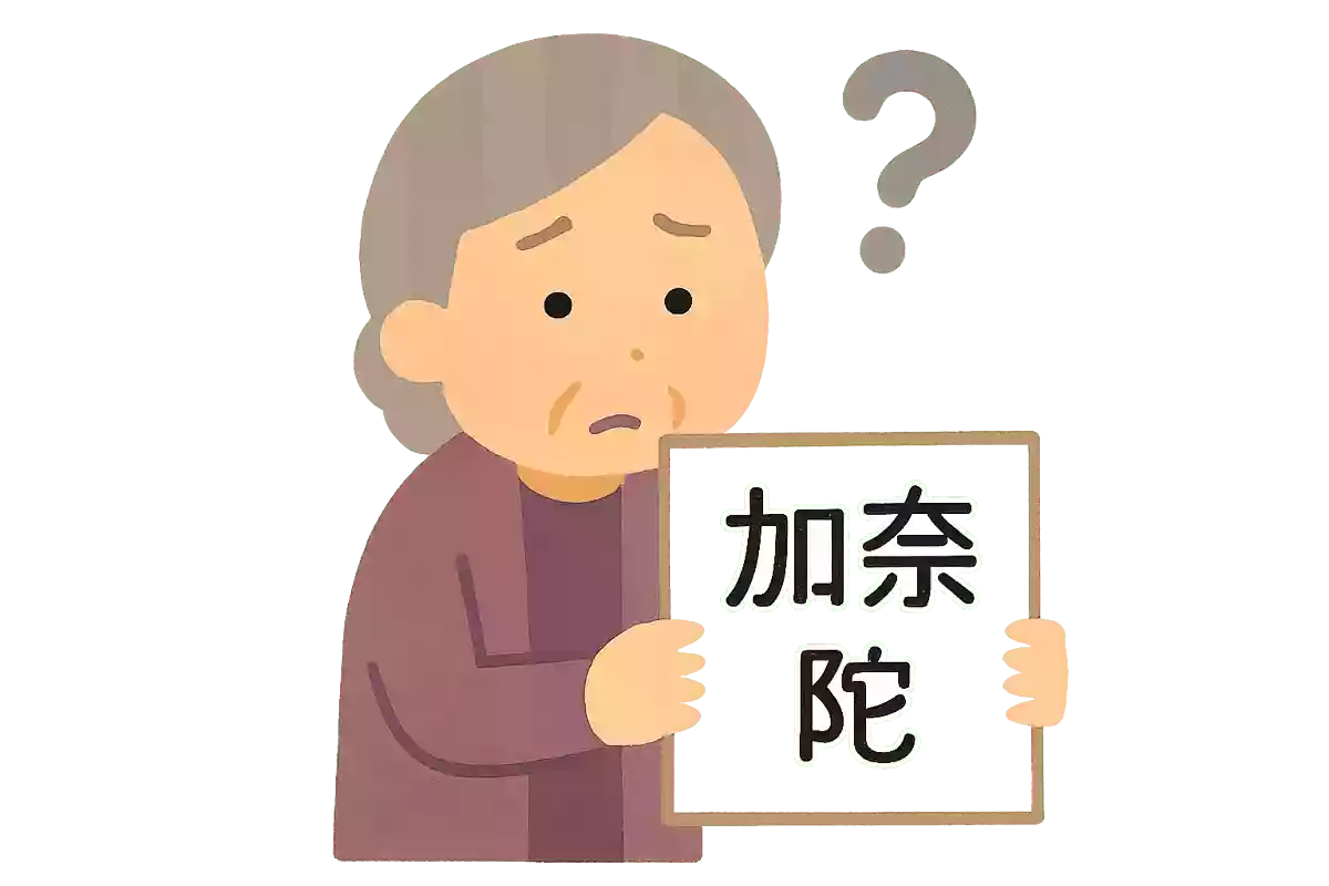 加奈陀