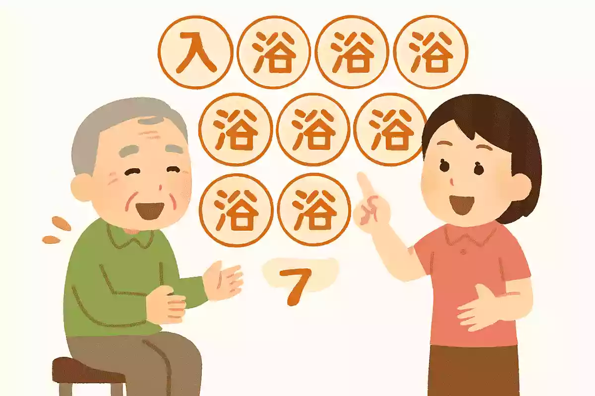 入浴と10回言ってください