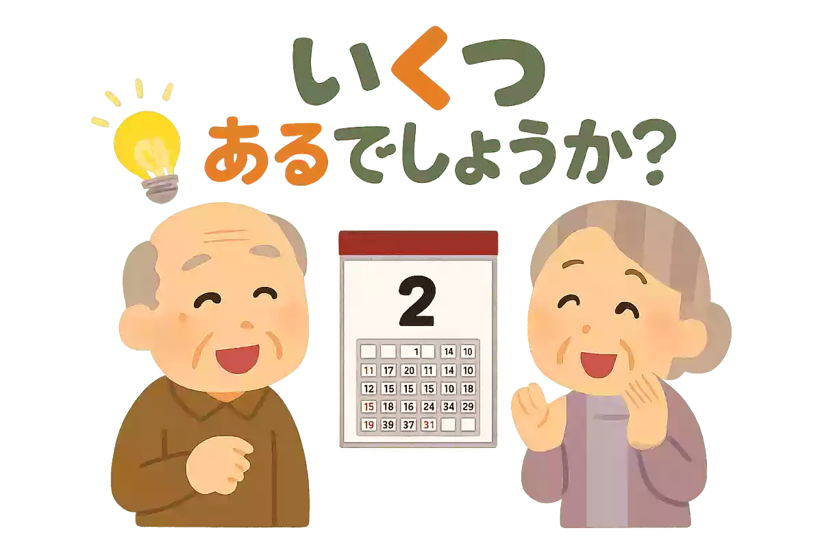1年のうち31日がある月は7つあります。28日ある月はいくつあるでしょうか?