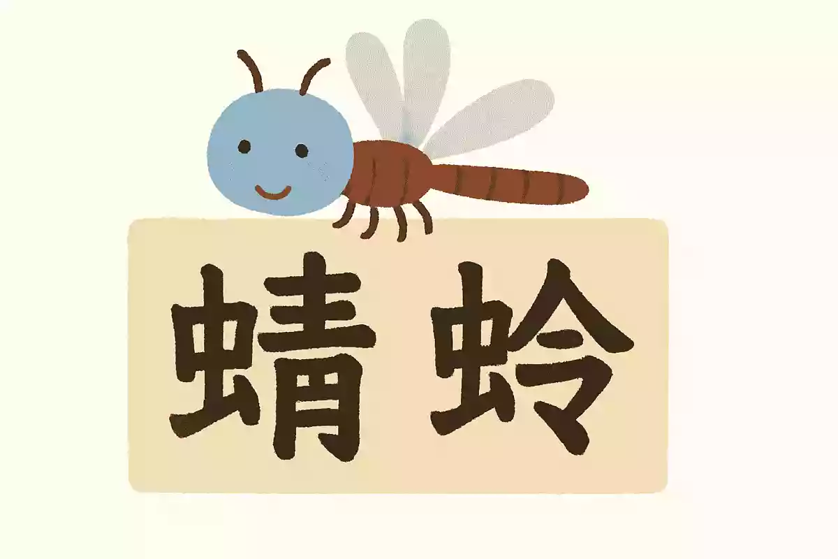 蜻蛉