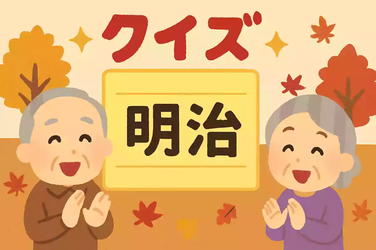 【高齢者施設向け】盛り上がって楽しい！11月のクイズ