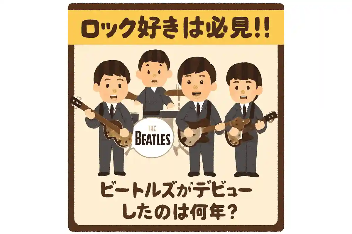 ビートルズがデビューしたのは何年?