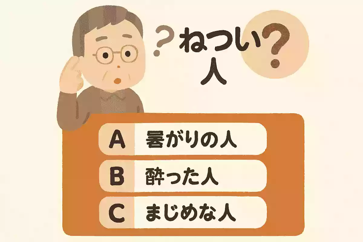 広島県では「ねつい人」というと、どのような人を指すでしょうか?
