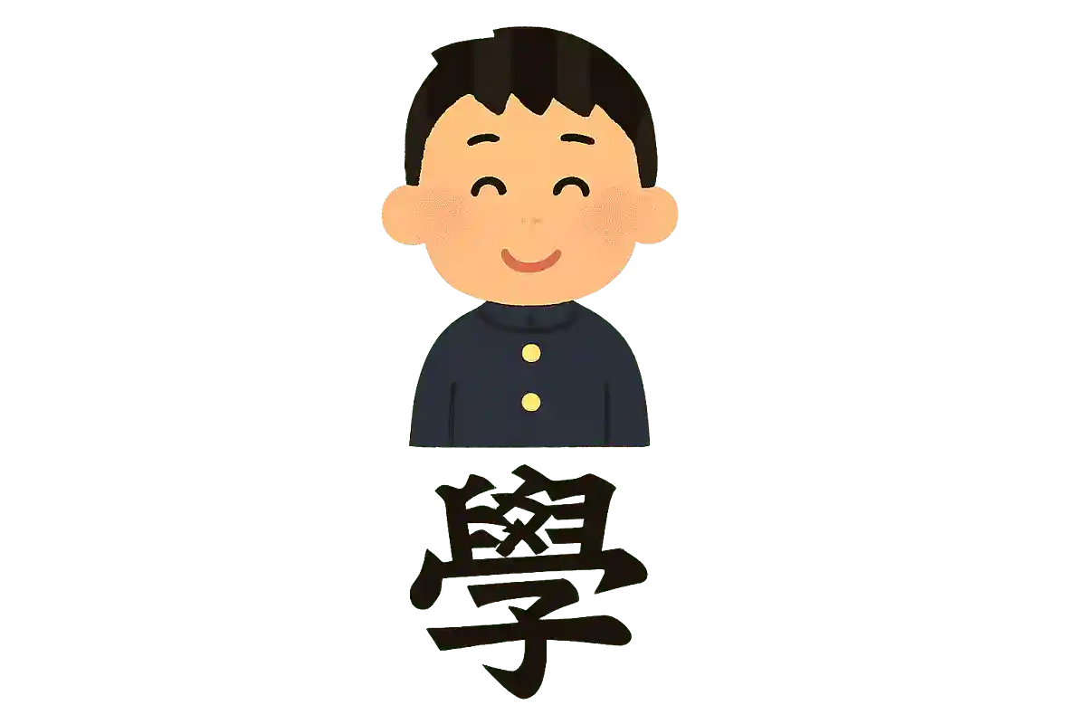 学校を漢字一文字で例えると?
