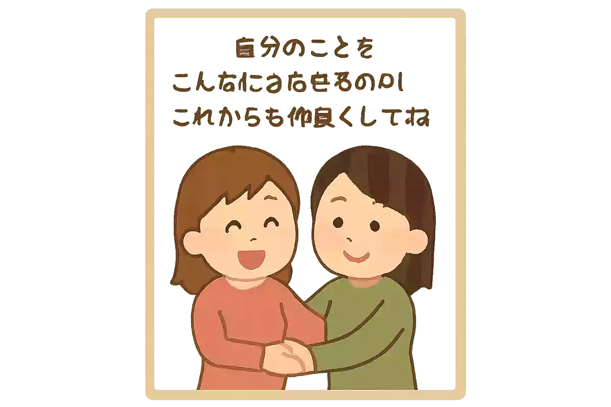 自分のことをこんなにさらせるのは〇〇だけ。これからも仲良くしてね