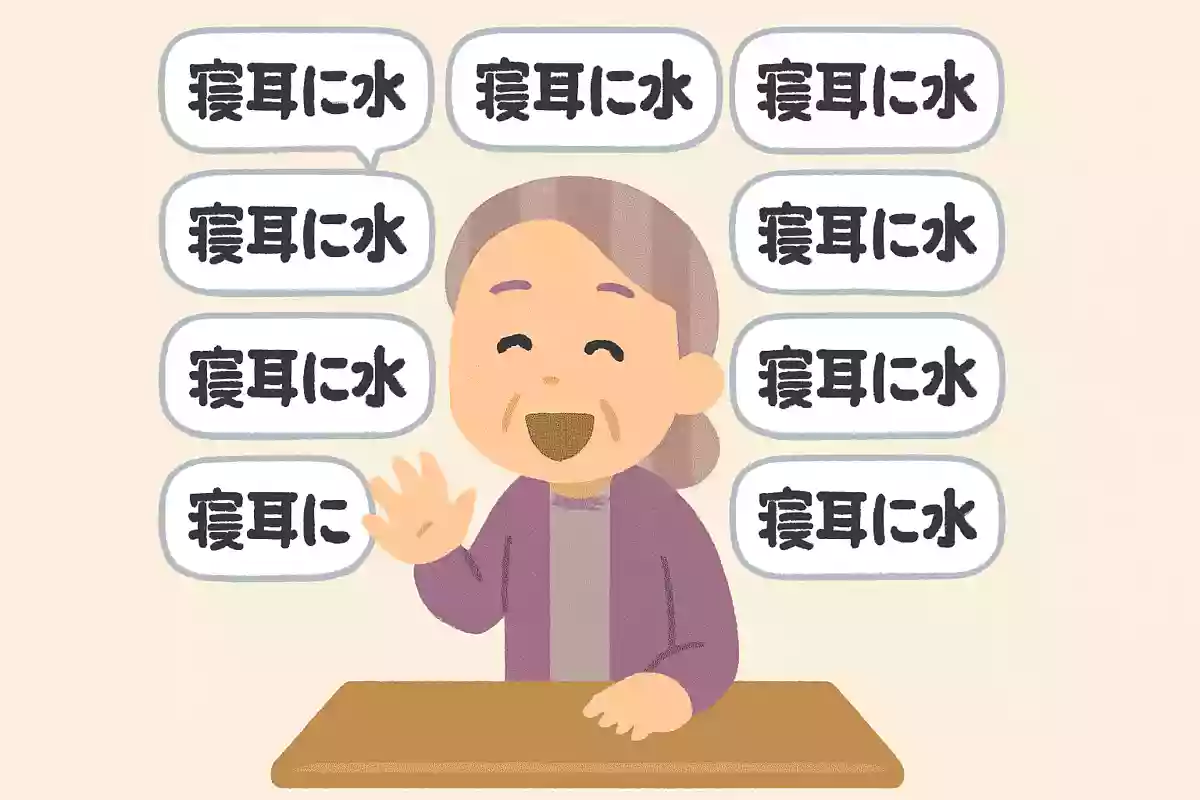 寝耳に水と10回言ってください