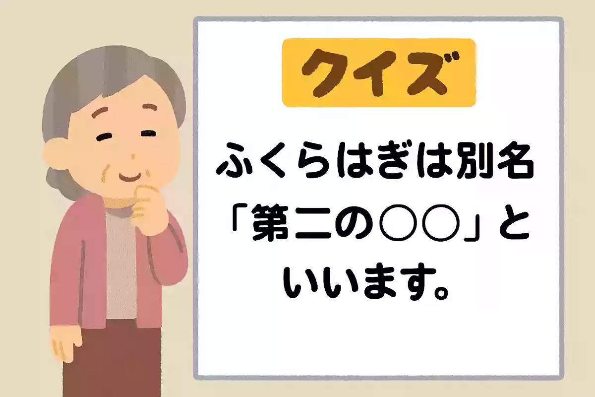 ふくらはぎは別名「第二の〇〇」と言います。体の一部を使い「第二の」何というのでしょうか?