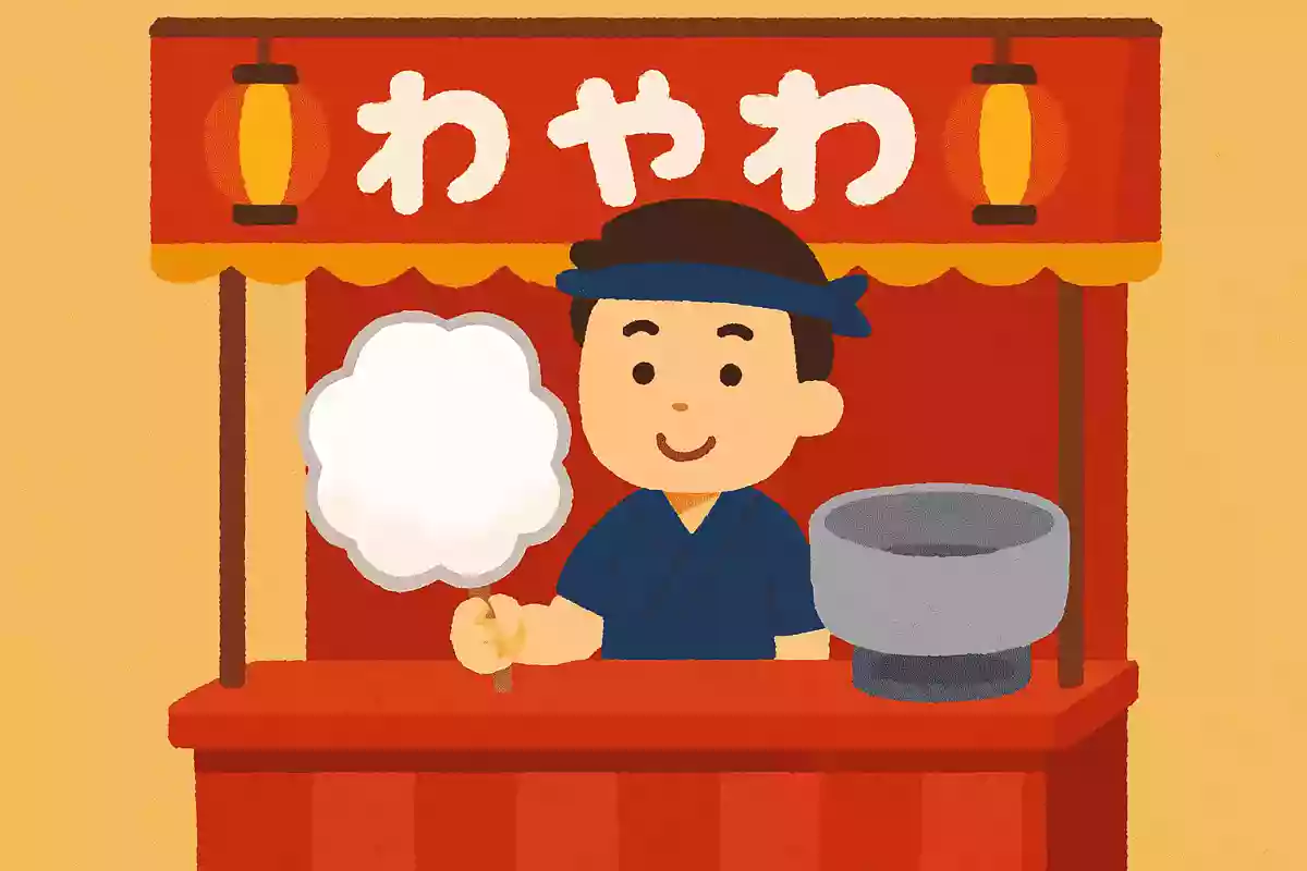夏祭りの屋台で売っているふわふわした白いくものような食べ物はなんでしょう？