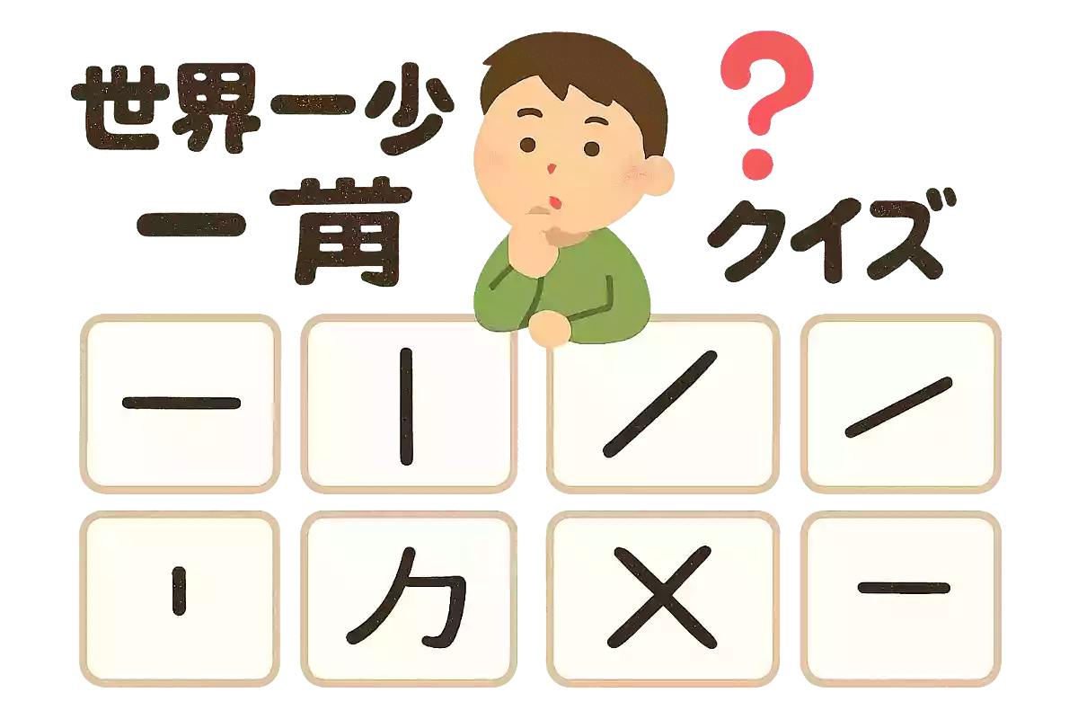 【世界一少ない】一画の漢字まとめ。クイズ形式で覚えよう！