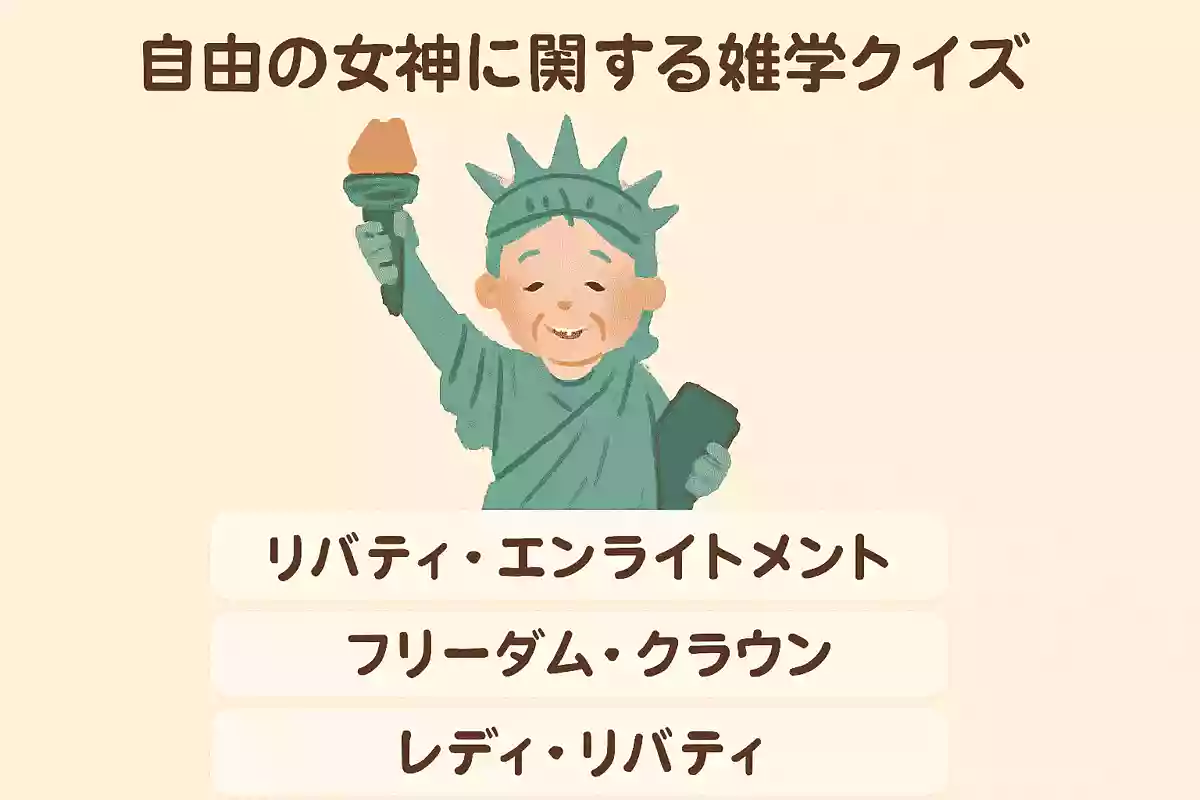 【高齢者向け】自由の女神に関する雑学クイズ