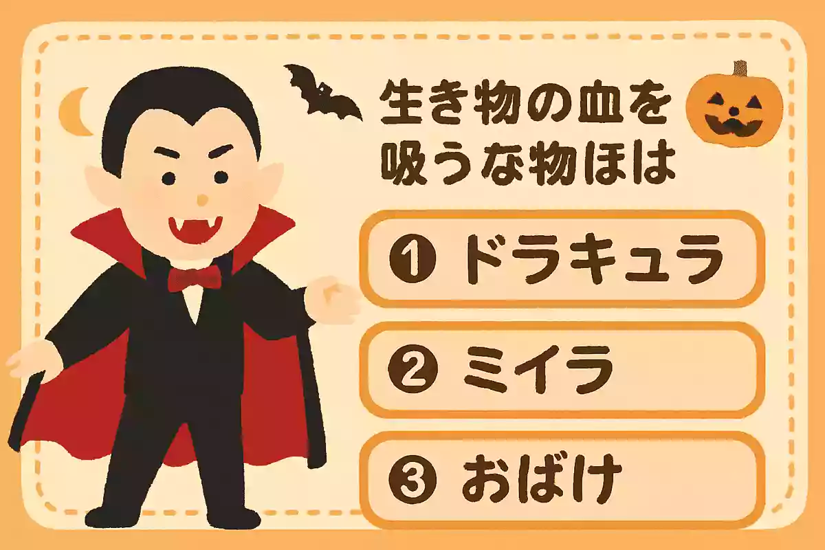 生き物の血を吸う怪物はなんでしょう?