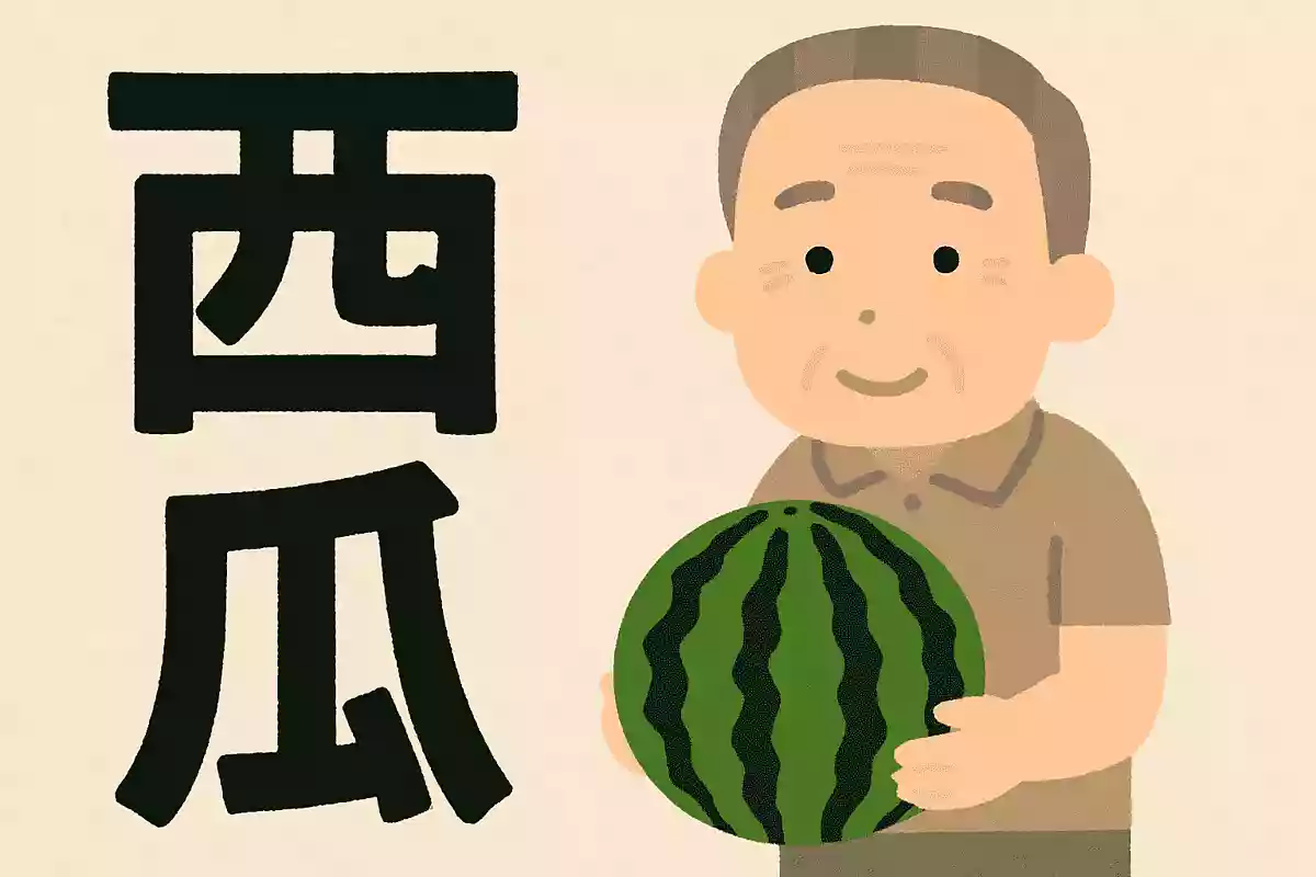 スイカは漢字でどう書くでしょうか?