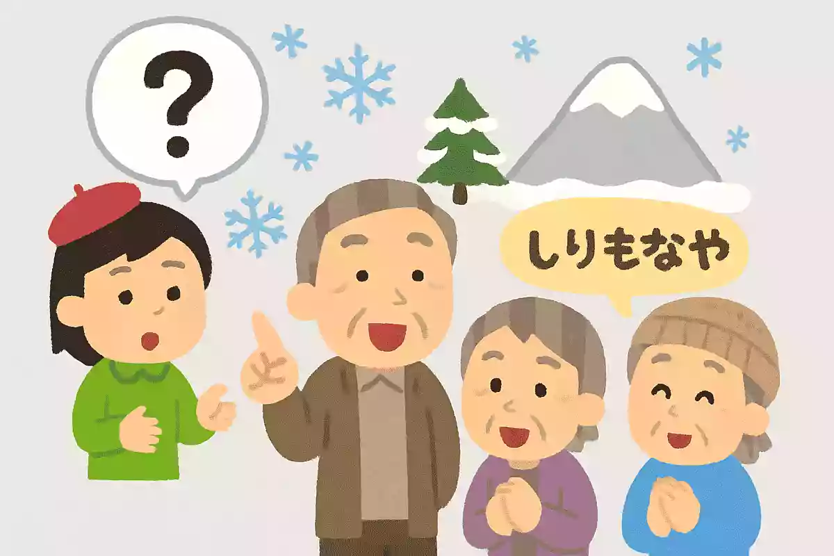 せきの子の なぞなぞあそび きりもなや