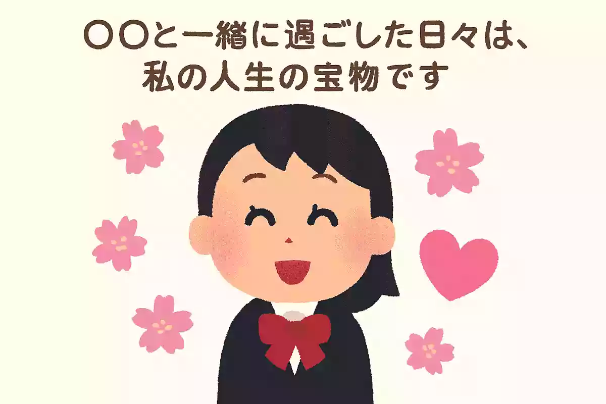 〇〇と一緒に過ごした日々は、私の人生の宝物です