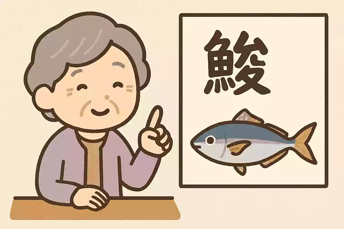 鯵