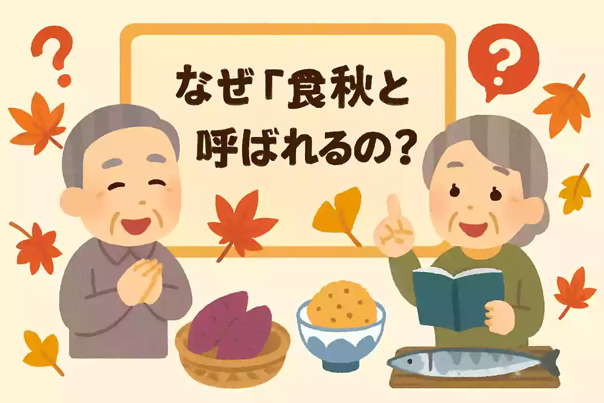 なぜ「食欲の秋」と呼ばれるのか？