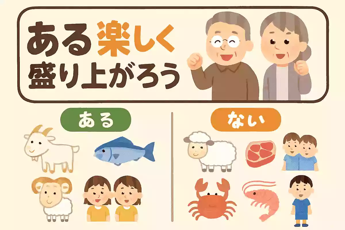 ある方は「やぎ、魚、ふたご、かに、おとめ」ない方は「羊、肉、三つ子、エビ、男の子」