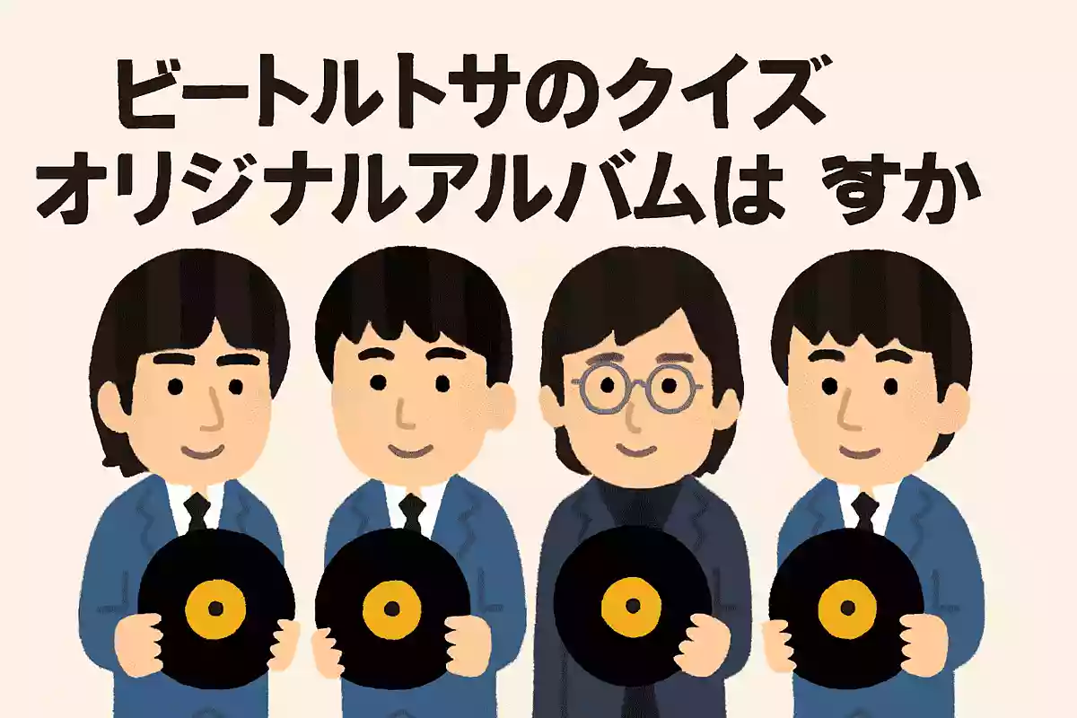 【ロック好きは必見!!】ビートルズのクイズ