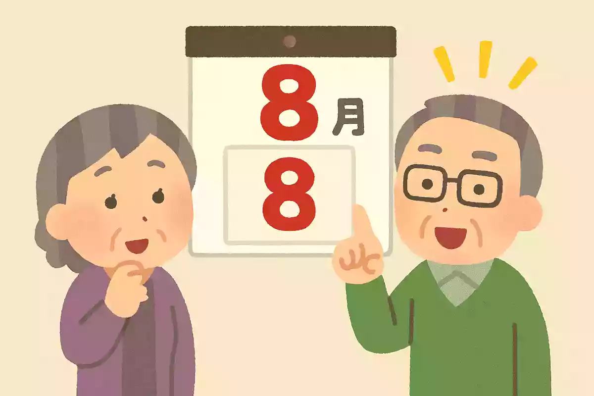 8月8日は何の記念日でしょうか?