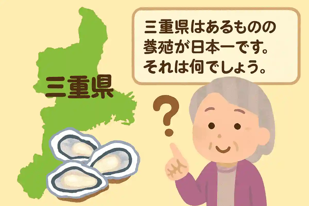三重県はあるものの養殖が日本一です。それは何でしょう。