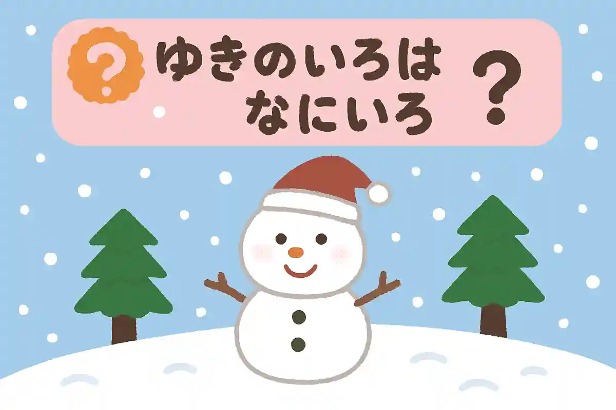 雪の色は何色でしょうか？